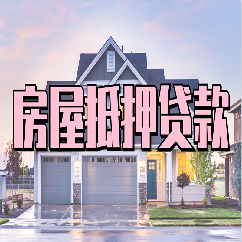 高县重庆房子抵押贷款办理流程及资料