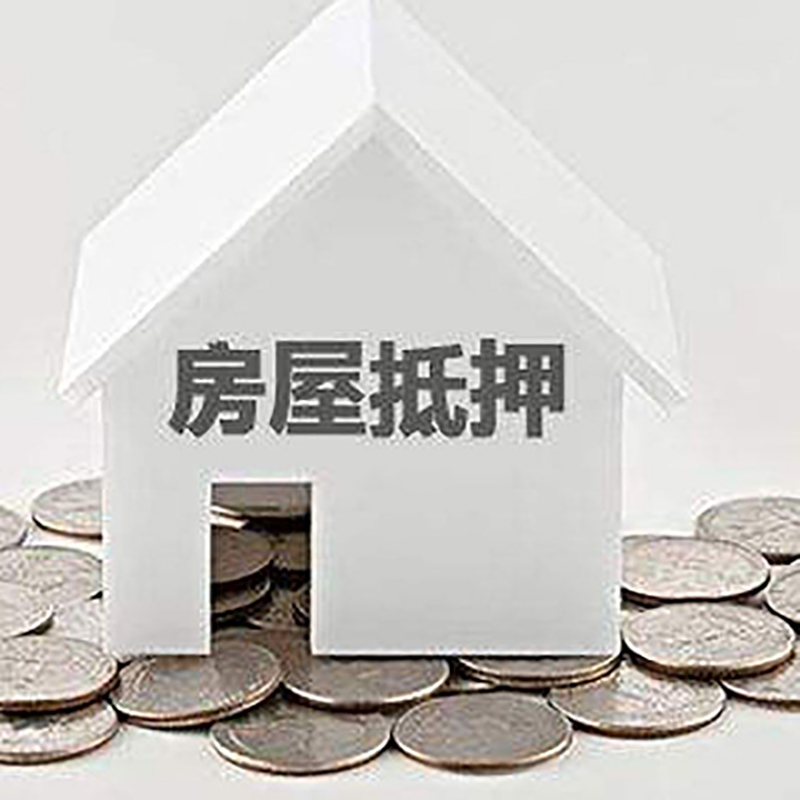 高县房产抵押贷款利率|房屋抵押贷款办理资料