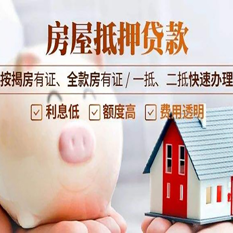 高县房子抵押贷款时间|房产抵押贷款|放款快,期间长