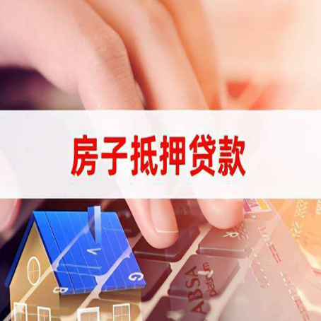 高县房子抵押贷款怎么办理？