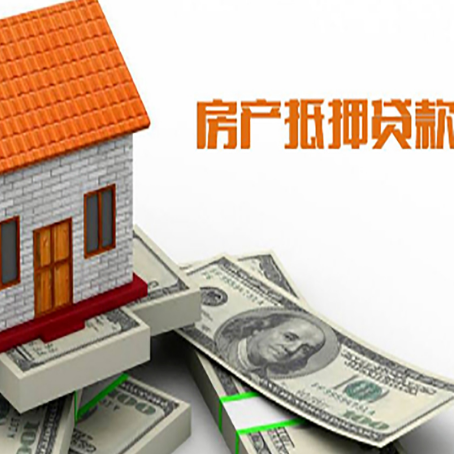 高县房子能再抵押贷款吗？哪里可以借到钱？