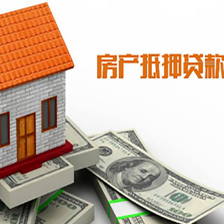 高县房产抵押贷款更高能贷多少钱呢?