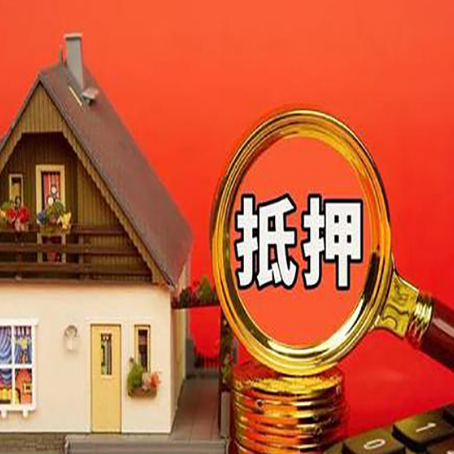 高县房屋抵押贷款担保的风险有哪些?