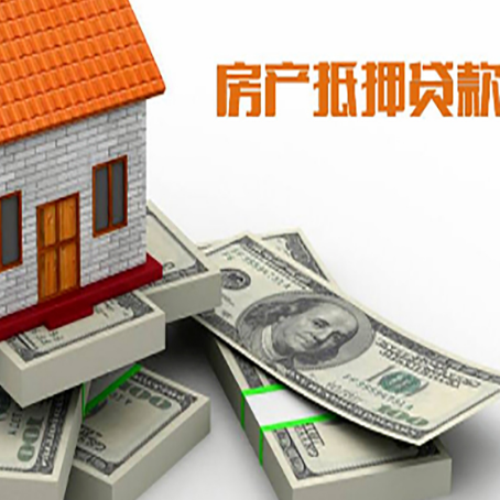 高县房屋抵押贷款需要哪些手续和条件?