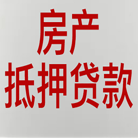高县房屋抵押贷款要准备什么资料?