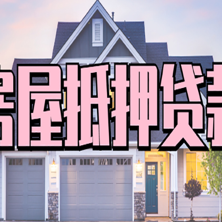 高县房屋抵押贷款利息高，怎么降低?